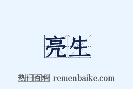 亮生是什么意思的图片